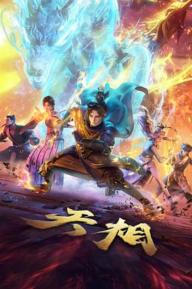 国产动漫热度榜第四名
